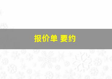 报价单 要约